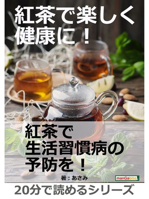 cover image of 紅茶で楽しく健康に!20分で読めるシリーズ